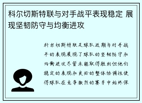 科尔切斯特联与对手战平表现稳定 展现坚韧防守与均衡进攻