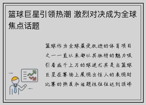 篮球巨星引领热潮 激烈对决成为全球焦点话题