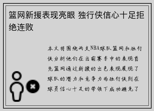 篮网新援表现亮眼 独行侠信心十足拒绝连败