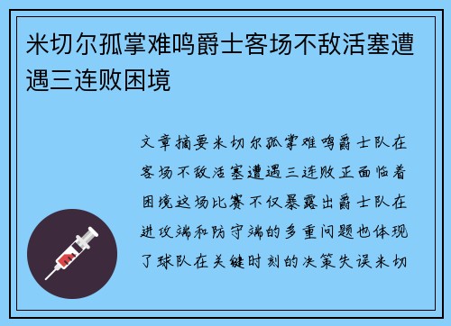 米切尔孤掌难鸣爵士客场不敌活塞遭遇三连败困境