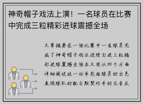神奇帽子戏法上演！一名球员在比赛中完成三粒精彩进球震撼全场