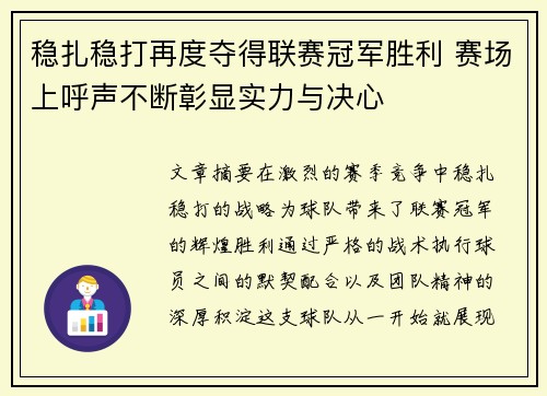稳扎稳打再度夺得联赛冠军胜利 赛场上呼声不断彰显实力与决心