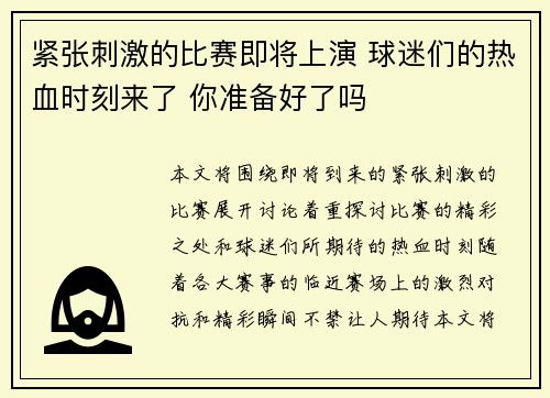 紧张刺激的比赛即将上演 球迷们的热血时刻来了 你准备好了吗