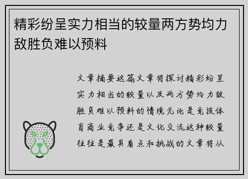 精彩纷呈实力相当的较量两方势均力敌胜负难以预料