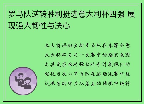 罗马队逆转胜利挺进意大利杯四强 展现强大韧性与决心