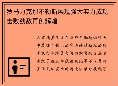 罗马力克那不勒斯展现强大实力成功击败劲敌再创辉煌