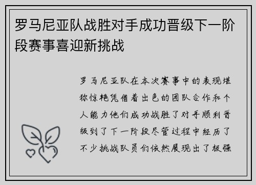 罗马尼亚队战胜对手成功晋级下一阶段赛事喜迎新挑战
