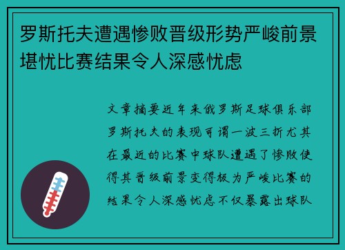 罗斯托夫遭遇惨败晋级形势严峻前景堪忧比赛结果令人深感忧虑