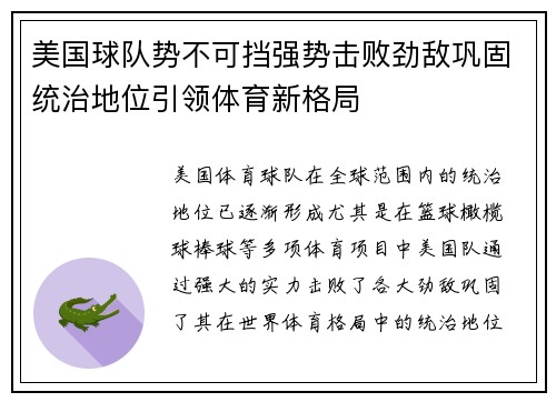 美国球队势不可挡强势击败劲敌巩固统治地位引领体育新格局