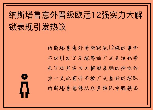 纳斯塔鲁意外晋级欧冠12强实力大解锁表现引发热议