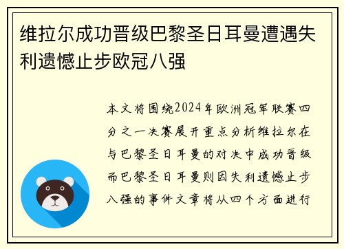 维拉尔成功晋级巴黎圣日耳曼遭遇失利遗憾止步欧冠八强