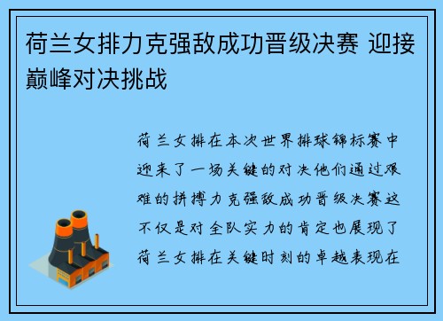 荷兰女排力克强敌成功晋级决赛 迎接巅峰对决挑战