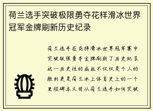 荷兰选手突破极限勇夺花样滑冰世界冠军金牌刷新历史纪录
