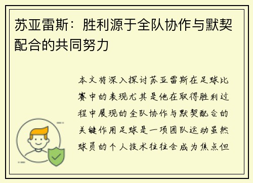 苏亚雷斯：胜利源于全队协作与默契配合的共同努力