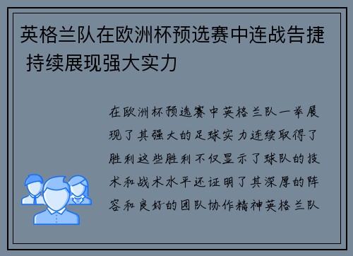 英格兰队在欧洲杯预选赛中连战告捷 持续展现强大实力