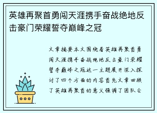 英雄再聚首勇闯天涯携手奋战绝地反击豪门荣耀誓夺巅峰之冠