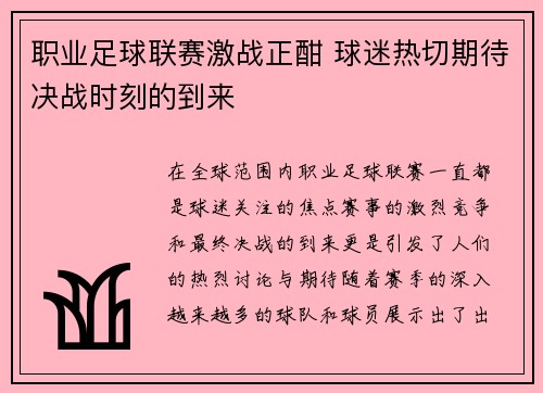 职业足球联赛激战正酣 球迷热切期待决战时刻的到来