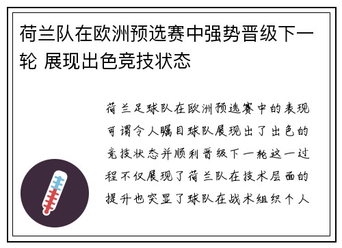 荷兰队在欧洲预选赛中强势晋级下一轮 展现出色竞技状态