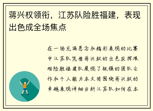 蒋兴权领衔，江苏队险胜福建，表现出色成全场焦点