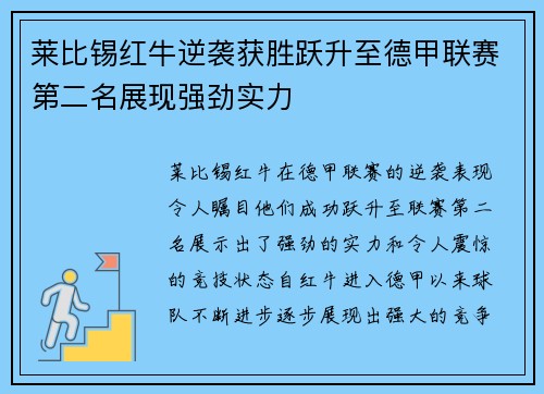 莱比锡红牛逆袭获胜跃升至德甲联赛第二名展现强劲实力