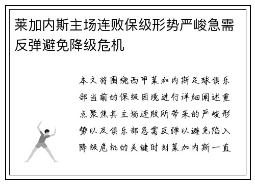 莱加内斯主场连败保级形势严峻急需反弹避免降级危机