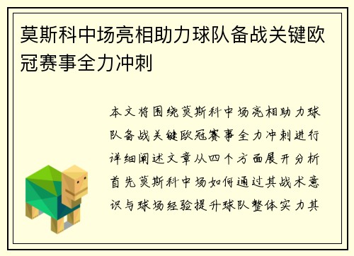 莫斯科中场亮相助力球队备战关键欧冠赛事全力冲刺