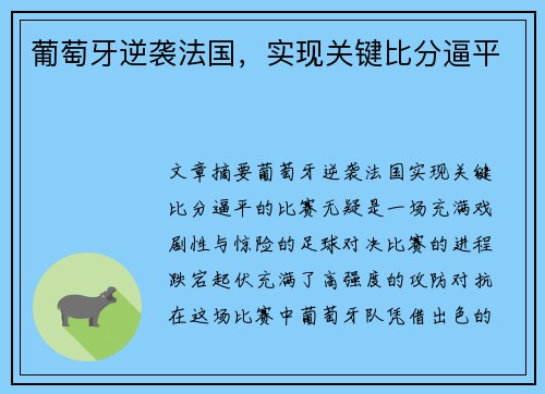葡萄牙逆袭法国，实现关键比分逼平
