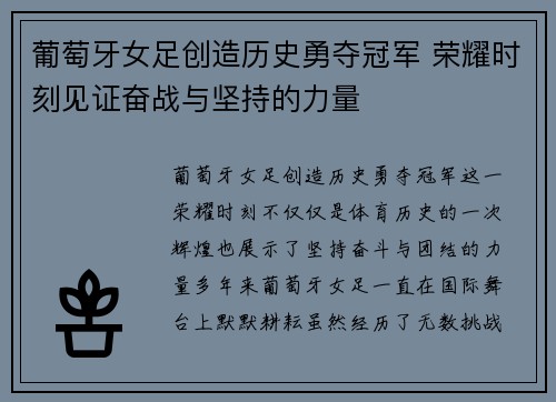 葡萄牙女足创造历史勇夺冠军 荣耀时刻见证奋战与坚持的力量