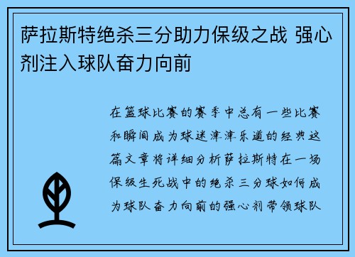 萨拉斯特绝杀三分助力保级之战 强心剂注入球队奋力向前