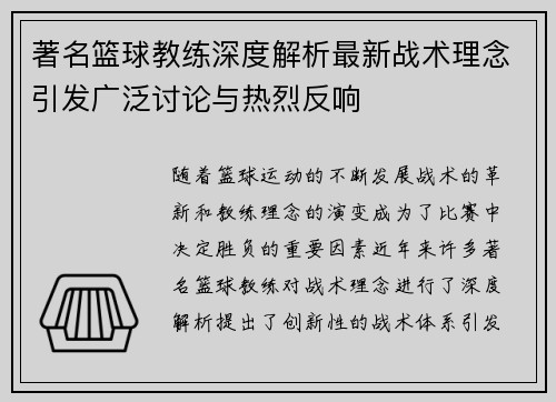 著名篮球教练深度解析最新战术理念引发广泛讨论与热烈反响