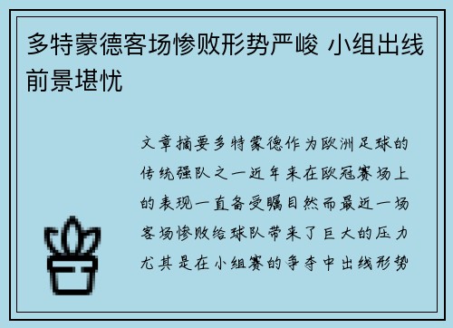 多特蒙德客场惨败形势严峻 小组出线前景堪忧