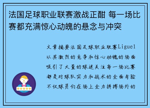 法国足球职业联赛激战正酣 每一场比赛都充满惊心动魄的悬念与冲突
