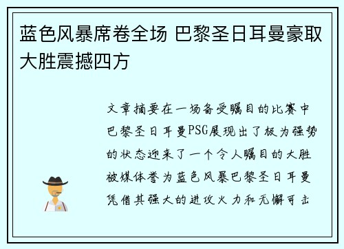 蓝色风暴席卷全场 巴黎圣日耳曼豪取大胜震撼四方