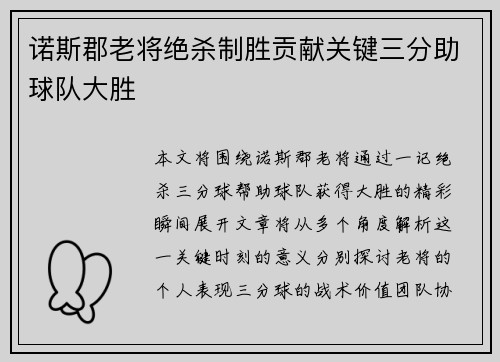 诺斯郡老将绝杀制胜贡献关键三分助球队大胜