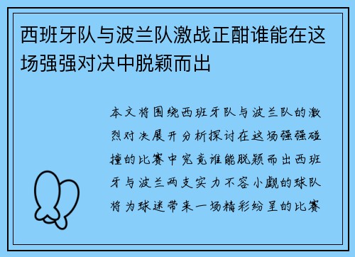 西班牙队与波兰队激战正酣谁能在这场强强对决中脱颖而出