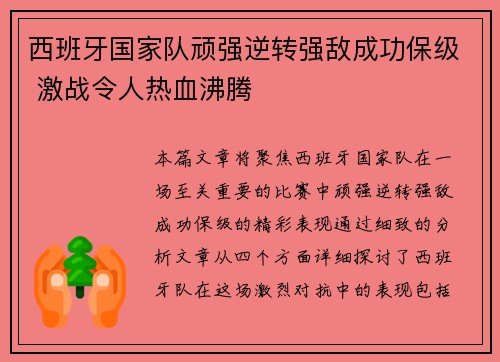 西班牙国家队顽强逆转强敌成功保级 激战令人热血沸腾