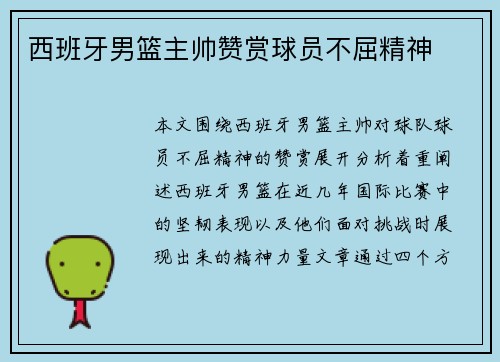 西班牙男篮主帅赞赏球员不屈精神