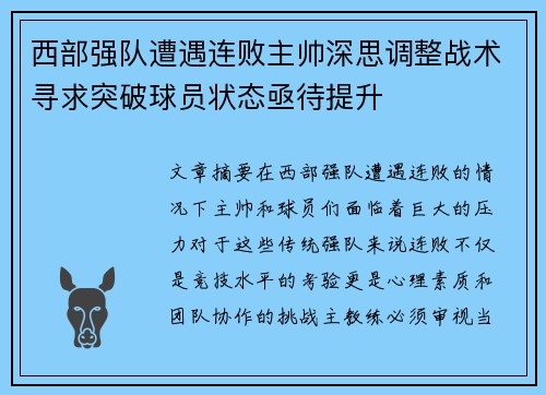 西部强队遭遇连败主帅深思调整战术寻求突破球员状态亟待提升