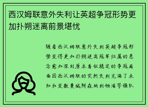 西汉姆联意外失利让英超争冠形势更加扑朔迷离前景堪忧