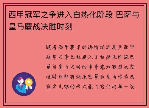 西甲冠军之争进入白热化阶段 巴萨与皇马鏖战决胜时刻