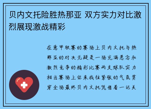 贝内文托险胜热那亚 双方实力对比激烈展现激战精彩