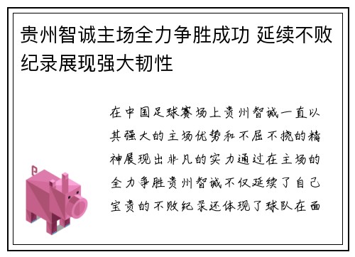 贵州智诚主场全力争胜成功 延续不败纪录展现强大韧性
