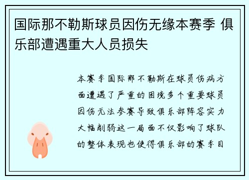国际那不勒斯球员因伤无缘本赛季 俱乐部遭遇重大人员损失