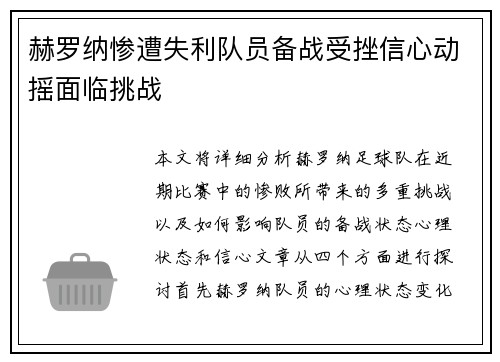 赫罗纳惨遭失利队员备战受挫信心动摇面临挑战