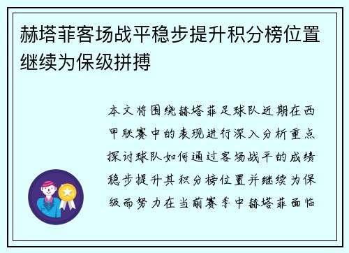 赫塔菲客场战平稳步提升积分榜位置继续为保级拼搏