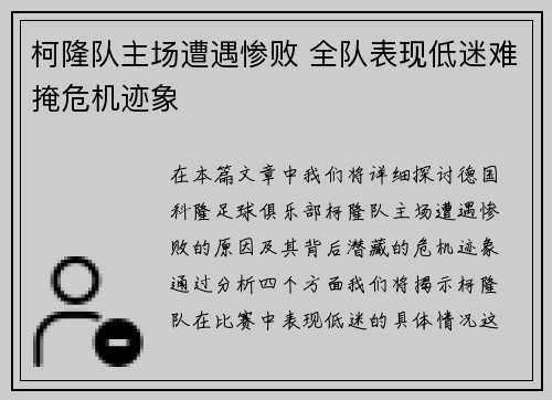柯隆队主场遭遇惨败 全队表现低迷难掩危机迹象