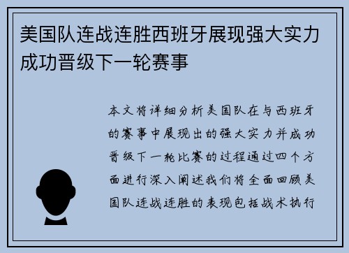 美国队连战连胜西班牙展现强大实力成功晋级下一轮赛事
