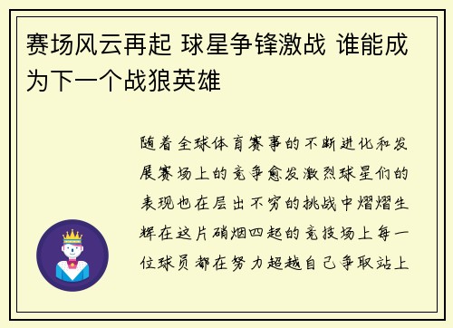 赛场风云再起 球星争锋激战 谁能成为下一个战狼英雄