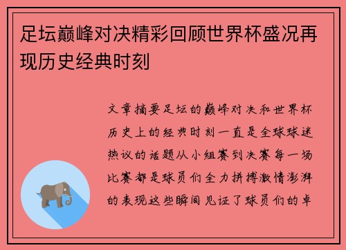 足坛巅峰对决精彩回顾世界杯盛况再现历史经典时刻