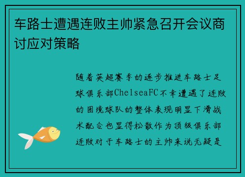 车路士遭遇连败主帅紧急召开会议商讨应对策略